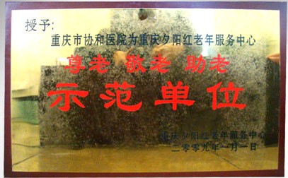 尊老(lǎo)敬老(lǎo)助老(lǎo)示範單位