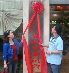 重慶重慶北大陽光醫院有限公司黨總支委員(yuán)會(huì)正式挂牌