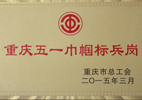 重慶五一(yī)巾帼标兵(bīng)崗