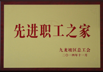 重慶北大陽光醫院有限公司獲先進職工(gōng)之家(jiā)稱号